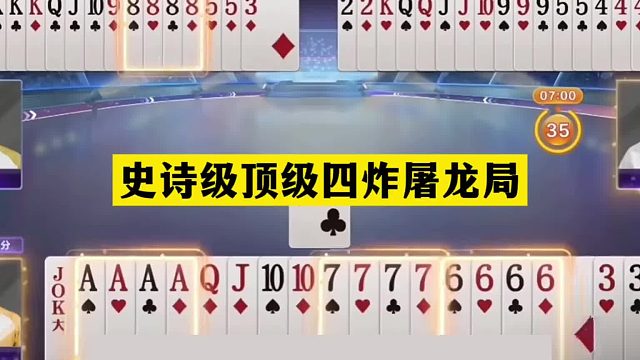 斗地主：史诗级顶级四炸屠龙局！三炮铁牌开局亮剑！解说直呼过瘾