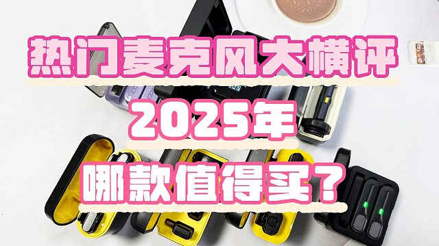 2025年无线领夹麦最新评测分享【精选汇总】大疆、西圣、枫笛、猛玛、闪克等麦克风横测