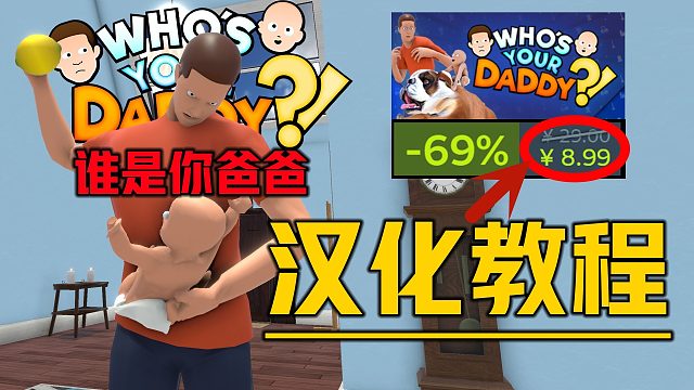 《谁是你爸爸一键中文联机教程》冬促联机好玩游戏仅需8.9 保姆级新手游玩指南联机操作玩法及汉化中文补