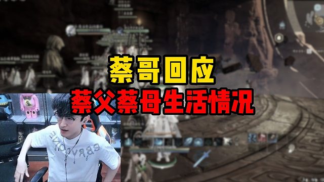 蔡哥回应蔡父蔡母生活情况