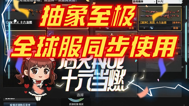 全球4个服务器同步使用【十六当燃】兑换券，然后4个服务器都卡BUG 反恐精英online CSOL