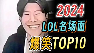 7分鐘看完【2024LOL名場(chǎng)面TOP10】！《最廢人》《最情商》《最持久》《最熬人》《最詭異》《最