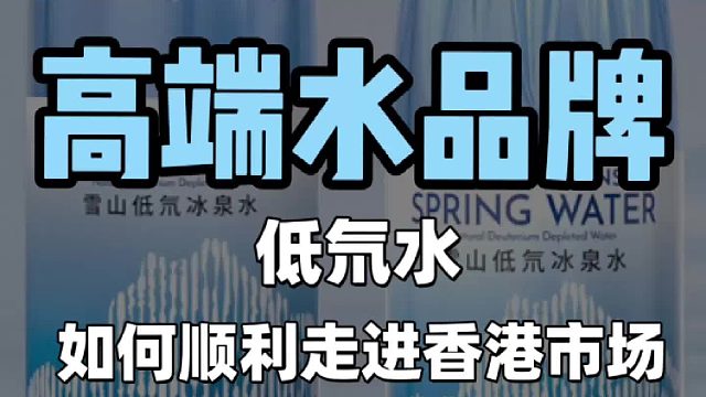 高端水品牌 低氘水 如何顺利走进香港市场