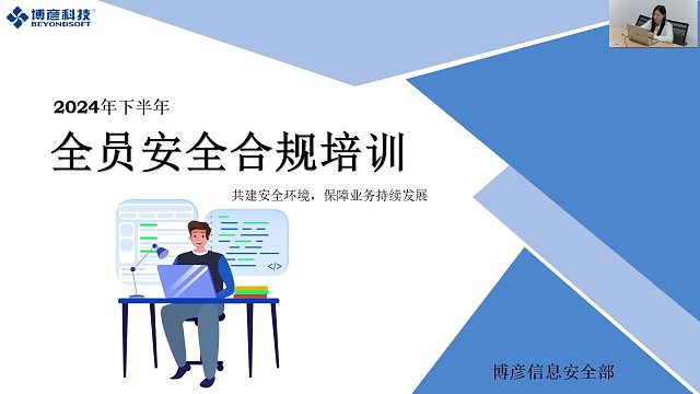 2024年下半年安全合规全员培训