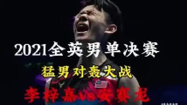 2021全英男单决赛 (1)