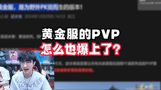黄金服的PVP怎么也爆上了？