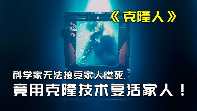 科学家竟违背道德，用克隆技术复活家人