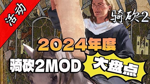 2024年有哪些你不容错过的骑砍2MOD？
