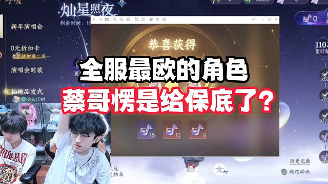 全服最欧的角色，蔡哥愣是给保底了?