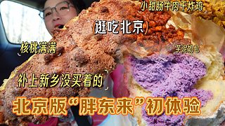 【逛吃北京】在北京"胖東來"補上河南沒吃到的！沒到家就吃完了？