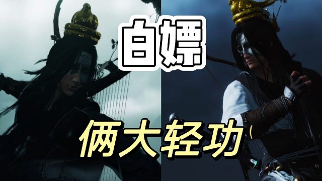 燕云十六声：白嫖俩大轻功清河随便飞啊！