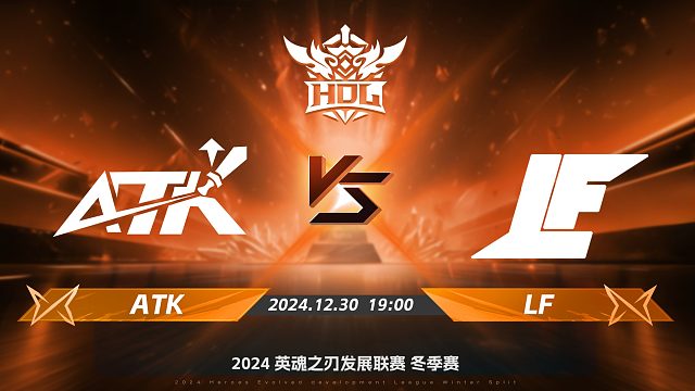 2024HDL冬季赛升降级赛｜12月30日 ATK对阵LF 第一局 英魂之刃