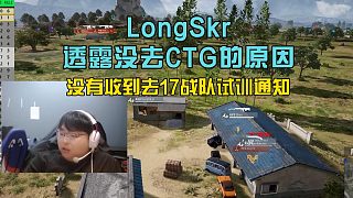 LongSkr透露沒選CTG的原因，沒收到去17戰(zhàn)隊試訓通知