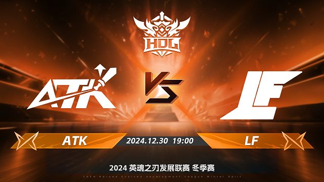2024HDL冬季赛升降级赛｜12月30日 ATK对阵LF 第二局 英魂之刃