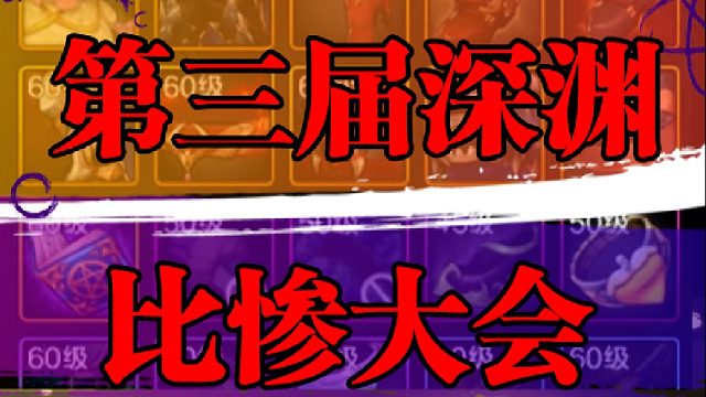 第三届深渊比惨大会