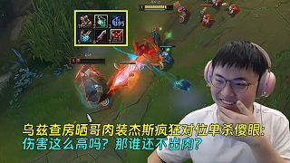 【Uzi】烏茲查房曬哥肉裝杰斯瘋狂對位單殺傻眼：傷害這么高嗎？那誰還不出肉？