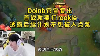 Doinb官宣復出首戰(zhàn)就要打rookie，透露后續(xù)計劃不想被人點菜，調侃找到隊伍不用跪著直播了！