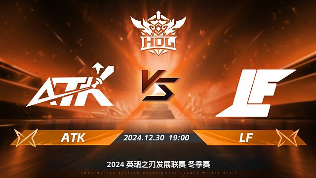 2024HDL冬季赛升降级赛｜12月30日 ATK对阵LF 第四局 英魂之刃