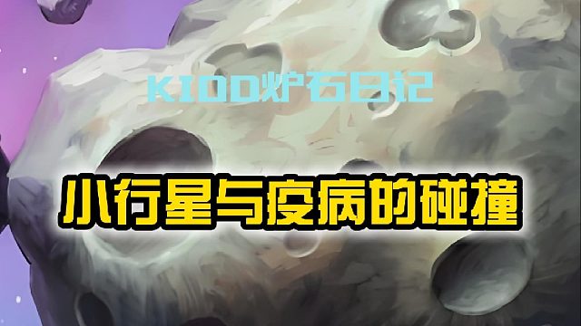 KIDD炉石日记 小行星与疫病的碰撞