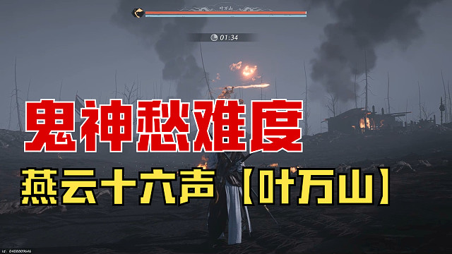 【燕云十六声】鬼神愁难度「叶万山」