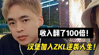 收入翻了100倍！漢堡加入ZKL逆襲人生！