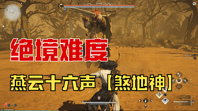 【燕云十六声】绝境难度「煞地神」