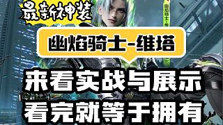 最新神裝看完就等于擁有，幽焰騎士維塔實(shí)戰(zhàn)與展示