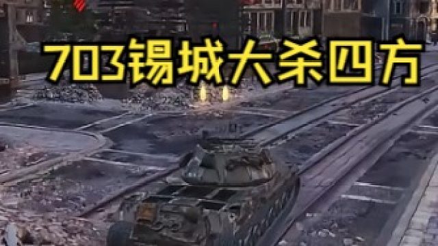 703锡城大杀四方