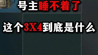 米老鼠行動(dòng) 絕密單三清圖號(hào)主睡不著了 這個(gè)3X4到底是什么？ 三角洲行動(dòng)