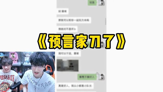 《预言家刀了》