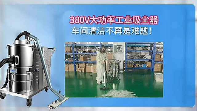 380V大功率工业吸尘器车间清洁不再是难题！Cleanvac