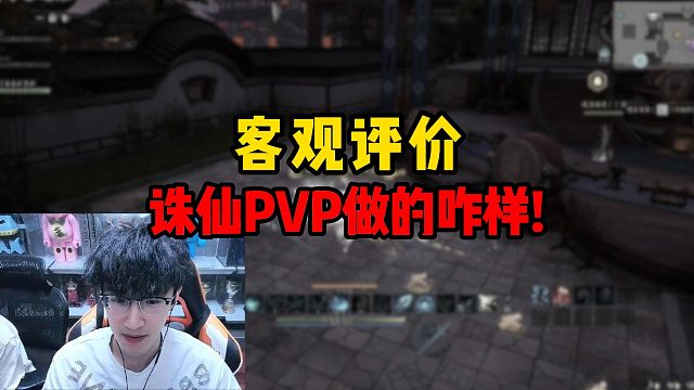 客观评价诛仙PVP做的咋样！