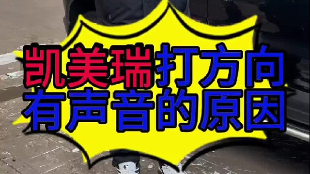 丰田凯美瑞打方向有响声的原因？