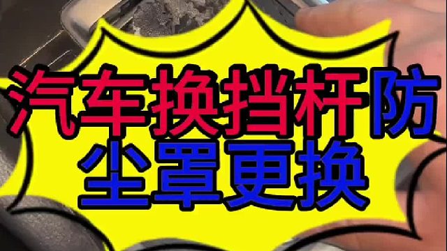 汽车换挡杆防尘套怎么更换？