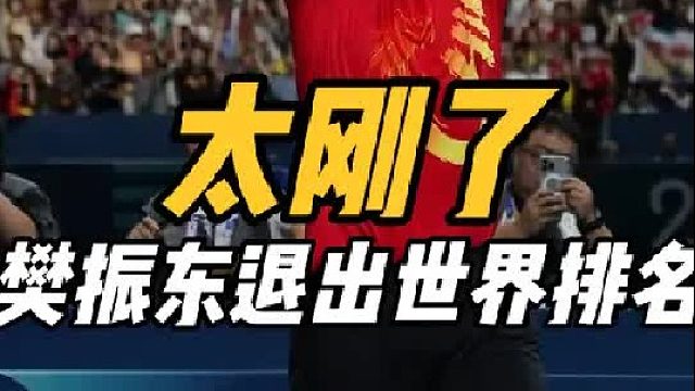 樊振东硬刚！退出世界排名仍不退役，叫板WTT新规风波，燃爆了