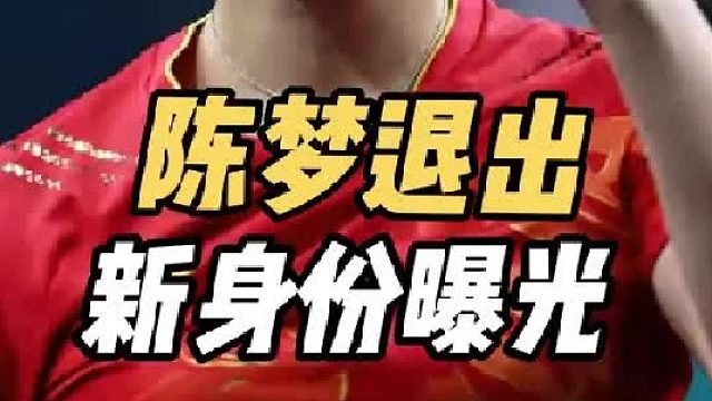 乒坛重磅消息！陈梦携手樊振东退出世界排名，陈梦新身份曝光