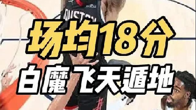 飞天遁地！近3战场均18分！火箭做出正确决定，白魔赢麻了