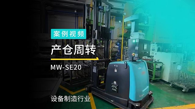 劢微机器人平衡重式无人叉车MW-SE20解决方案，助力国际领先设备制造企业仓储物流升级