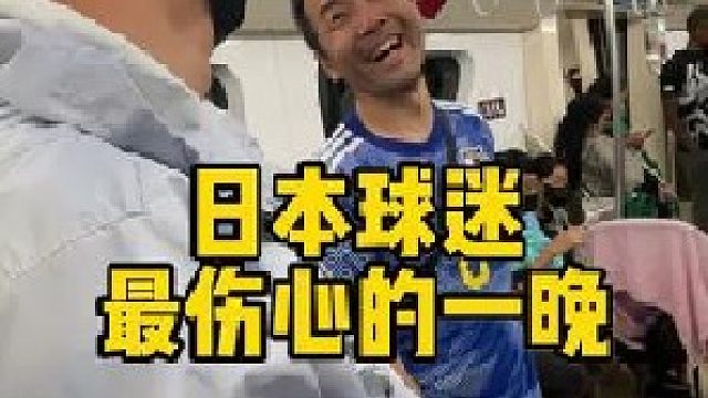 日本球迷认出了我们来自中国，但是今晚他们要回家了