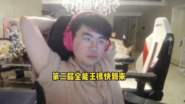 姿态透露第二届全能王已经在筹办，到时候全是主播参赛