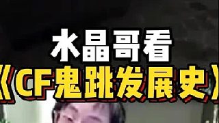 水晶哥看《CF鬼跳是怎么被發(fā)現(xiàn)的》 直呼發(fā)明鬼跳的人太牛逼了！