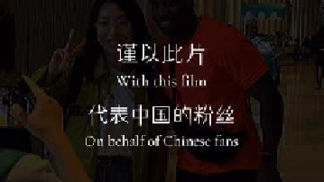 请留下你对野兽的生日祝福吧!