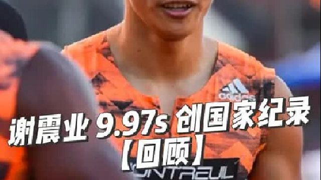 2018年法国蒙特勒伊田径赛，谢震业以9秒97（ 0.9）的成绩创造了国家纪录，成为最速黄种人！