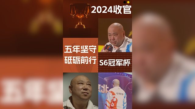 2024年收官，致敬每一个有梦想的人