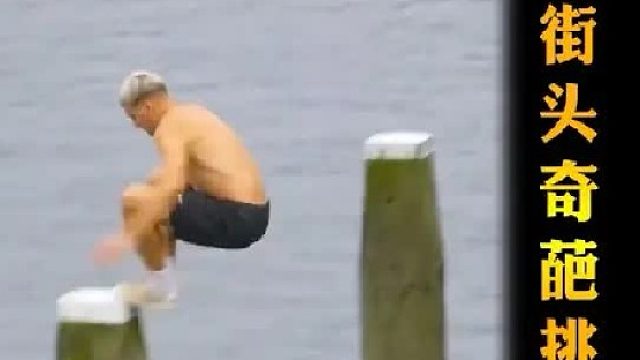 硬核又奇葩的街头极限挑战，没有困难创造困难也要上