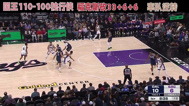 国王110-100独行侠，福克斯砍33 6 6，率队逆转