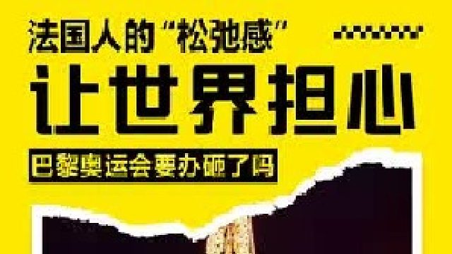 法国人的“松弛感”让世界担心，巴黎ao运会要办砸了吗？1