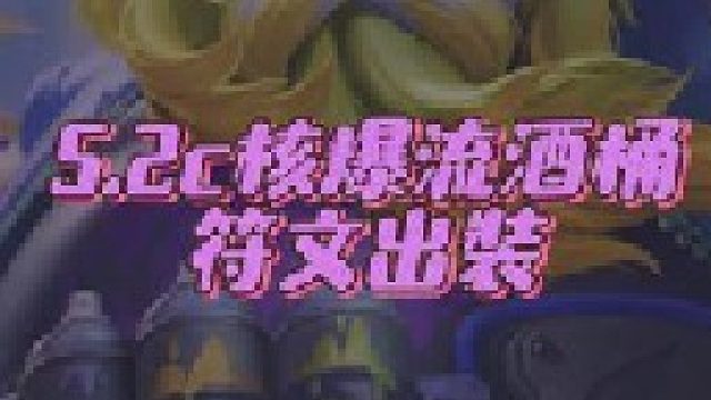 两个技能秒脆皮！海克斯版本中的脆皮噩梦，版本t0核爆桶符文出装指南