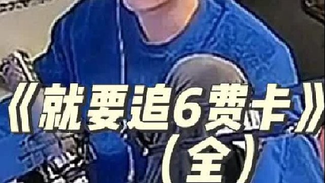 《就要追6费卡》 开局一个妮蔻，这把最少三星五费