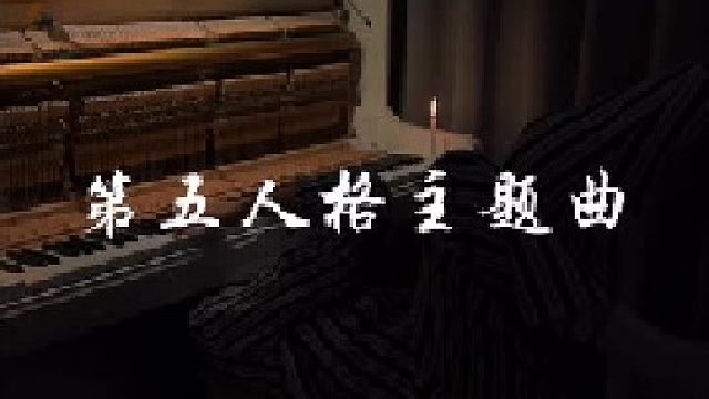 刷到此视频的一定是第五人格玩家